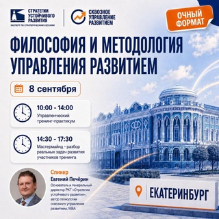 Тренинг-практикум «Философия и методология управления развитием», Екатеринбург