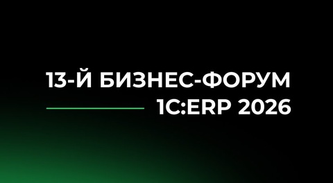 13-й Бизнес-форум 1С:ERP 2026