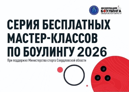 Мастер-класс по боулингу — 22 сентября 2026