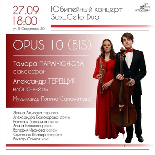 Юбилейный концерт Sax_Cello Duo — OPUS 10 (BIS)