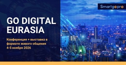 GO DIGITAL EURASIA 2026 — конференция и выставка цифровой трансформации